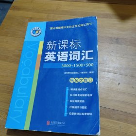 新课标英语词汇3000+1500+500 （第16次修订)