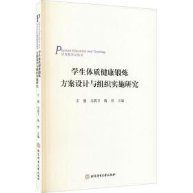 学生体质健康锻炼方案设计与组织实施研究(体育教育训练学)