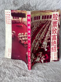 股票致富绝招