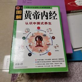 图解黄帝内经（白话全译）（彩图版）