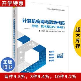 21世紀(jì)高等學(xué)校網(wǎng)絡(luò)空間安全專業(yè)計算機(jī)病毒與惡意代碼:原理.
