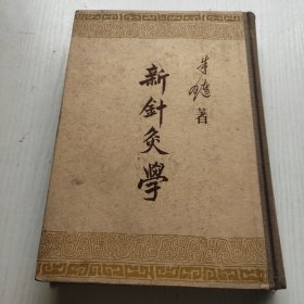 新针灸学