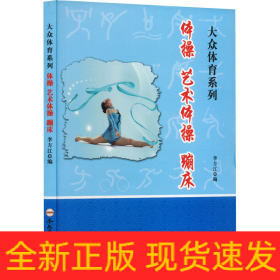 體操 藝術(shù)體操 蹦床