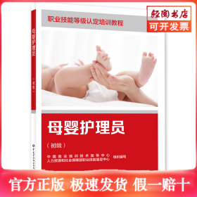 母婴护理员（初级）（家政服务员系列）