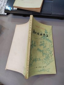 中国古典文学作品选读 清代戏曲选注