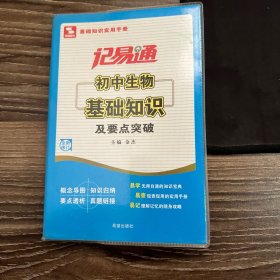 记易通：初中生物基础知识及要点突破（新课标）（全新修订）