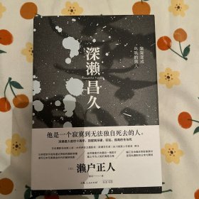 【作者 亲笔 签名 】深濑昌久：渐渐变成乌鸦的男人