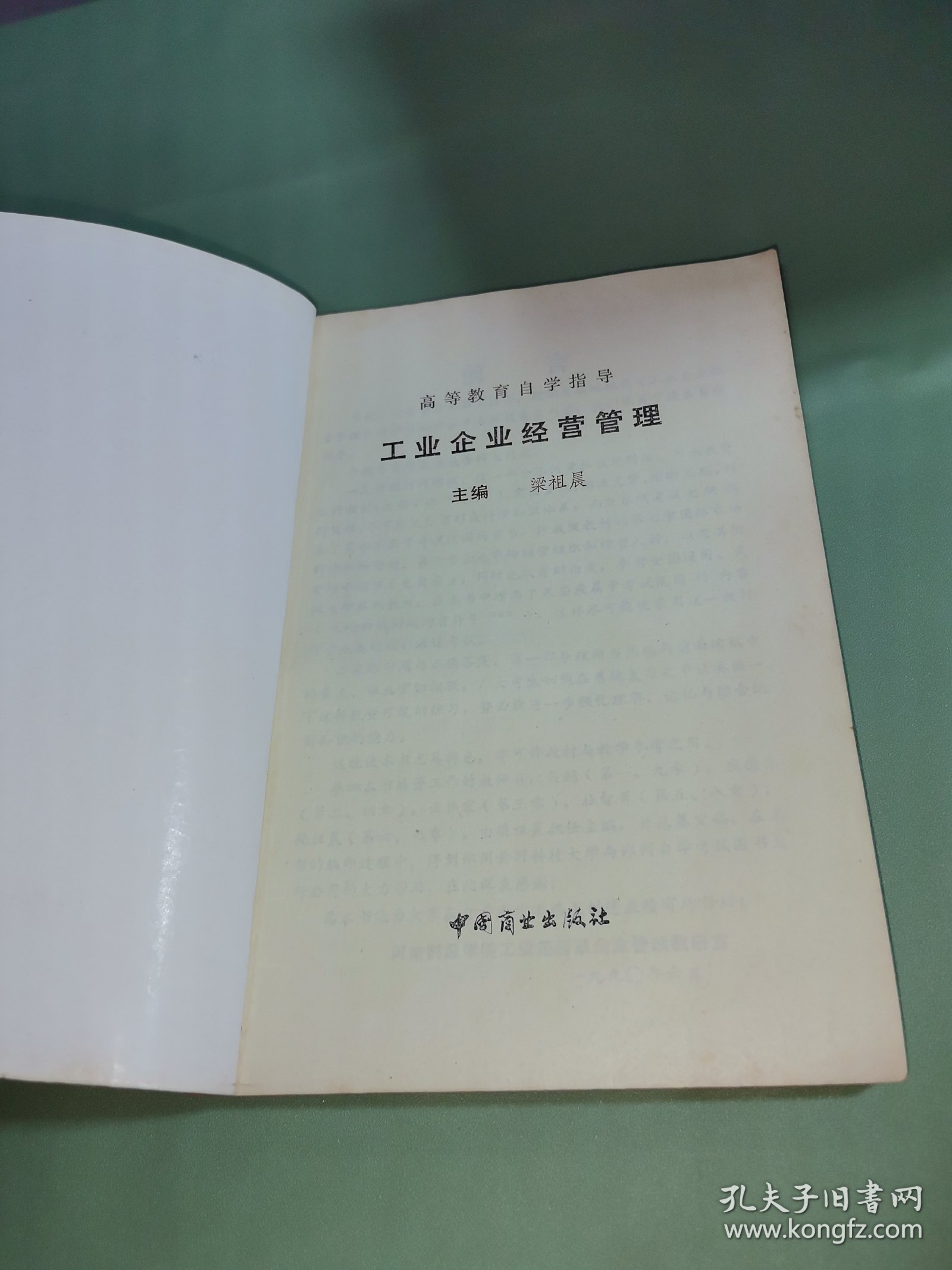 工业企业经营管理