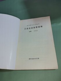 工业企业经营管理