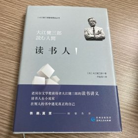 大江健三郎：读书人