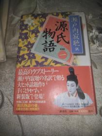 新装版源氏物语 卷 一 濑户寂聼译 32开精装小说 日文原版