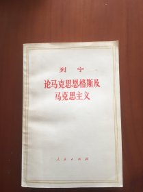 列宁论马克思恩格斯及马克思主义