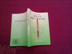 5000常用汉字钢笔三体字帖（小32开）