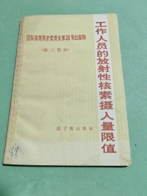 工作人员的放射性核素摄入量限值 国际放射防护委员会第30号出版物
