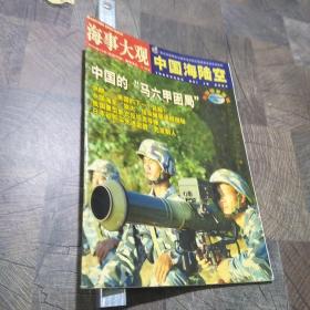 海事大观中国海陆空2004年10月