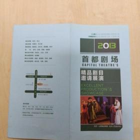 话剧节目单：2013首都剧场邀请展演