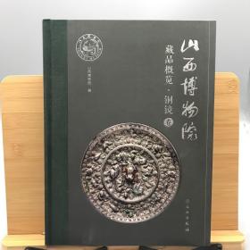 山西博物院藏品概览·铜镜卷