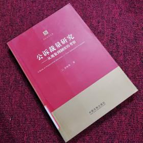 诉讼法学文库·公诉裁量研究：从现象到制度的考察