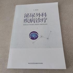 泌尿外科疾病诊疗 湖北科学技术出版社