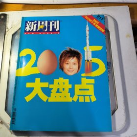 新周刊 2005年 第24期 总第217期（2005大盘点 ）封面李宇春