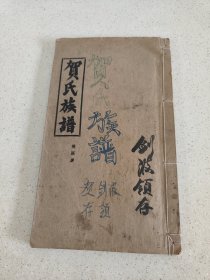 新15-湖南贺氏六修族谱单册内容