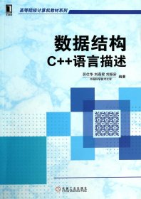 数据结构(C++语言描述)/高等院校计算机教材系列