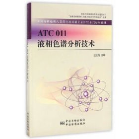 ATC011液相色谱分析技术