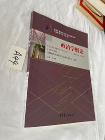 自考教材003120312政治学概论自考教材 2019年版 2020 年的 无笔迹