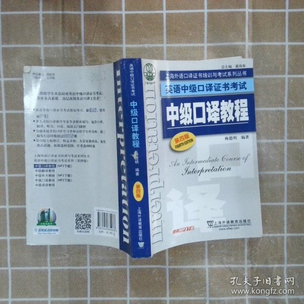 上海外语口译证书培训与考试系列丛书·英语中级口译证书考试：中级口译教程（第4版）