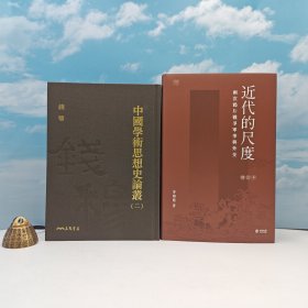 礼包：茅海建签名+限量精装毛边本· 香港中和版《近代的尺度：两次鸦片战争军事与外交（增订本）》（16开精装 一版一印）+限量编号精装毛边本（精彩点请见目录）·台湾三民书局版 钱穆《中国学术思想史论丛（二）》（精装 一版一印，附编号藏书票1枚）