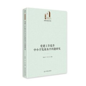 党建工作提升中小学发展水平问题研究