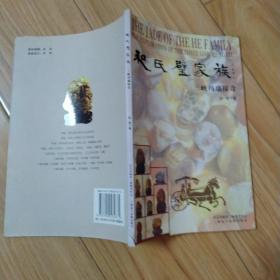 和氏璧家族 三峡玛瑙探奇     包邮挂