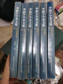李新宇学术文集（平装）六册全