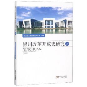 银川改革开放史研究(二) 党史党建读物 银川市委党史研究室 新华正版