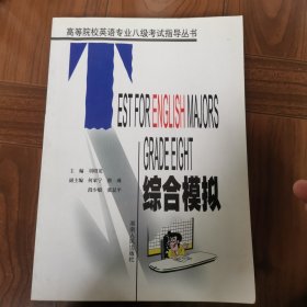 高等院校英语专业八级考试指导丛书：综合模拟