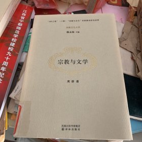 宗教与文学 周群著