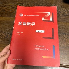 金融数学（第7版）（新编21世纪风险管理与精算系列教材）