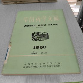 中国药学文摘 1988 第四卷 第三期