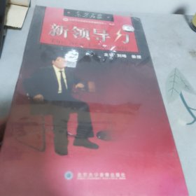 东方名家新领导力