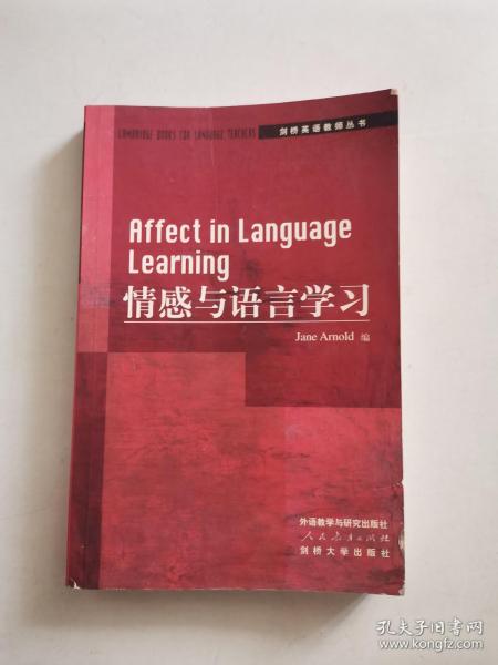 剑桥英语教师丛书：情感与语言学习