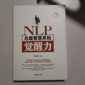 NLP总裁智慧系统觉醒力