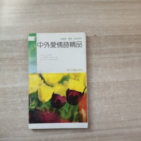 中外爱情诗精品