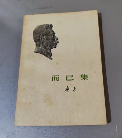 而已集/人民文学出版社1973年鲁迅全集单行本