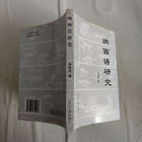 纳西语研究