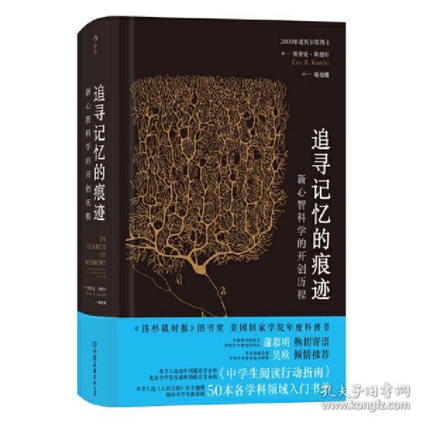 追寻记忆的痕迹：新心智科学的开创历程（诺贝尔奖得主埃里克·坎德尔作品）