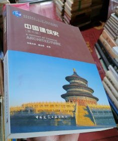 中国建筑史（第六版）附有光盘