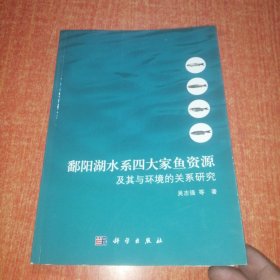 鄱阳湖水系四大家鱼资源及其与环境的关系研究