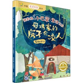 母鸡家的房子会咬人：帮助他人/中国获奖名家绘本·张秋生小巴掌童话系列