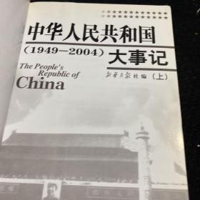 中华人民共和国大事记:1949~2004  上 下