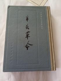 中国近代史资料丛书 辛亥革命（ 一）大32开精装本